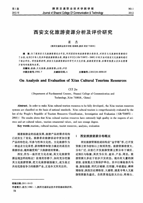 西安文化旅游资源分析及评价研究