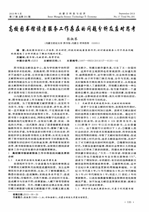 高校图书馆读者服务工作存在的问题分析及应对思考