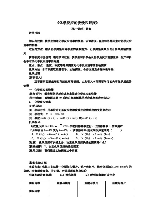 2019-2020学年高中化学鲁科版必修二教案：2.2 化学反应的快慢和限度 第一课时 Word版含解析