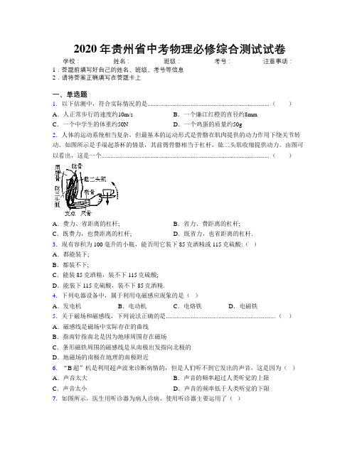 2020年贵州省中考物理必修综合测试试卷附解析