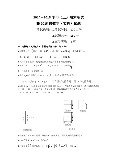 重庆市2015届高三上学期期末(一诊)考试数学文试题Word版含答案