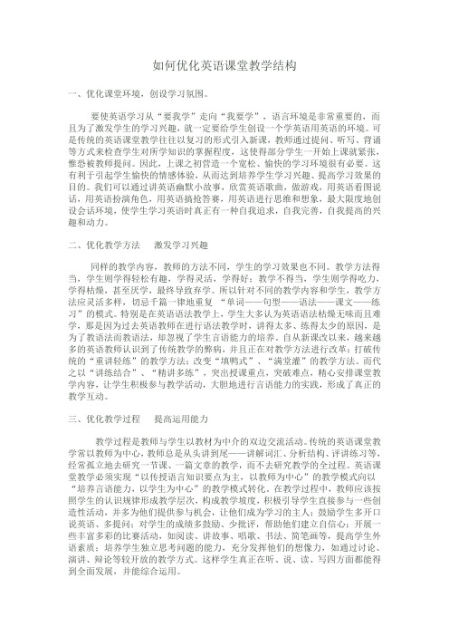 如何优化英语课堂教学结构