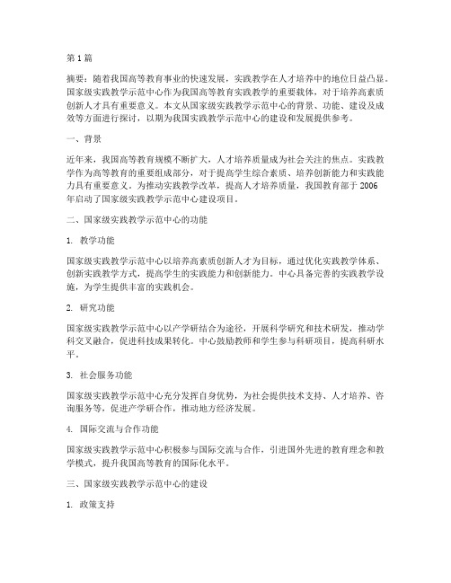 国家级实践教学示范中心(2篇)