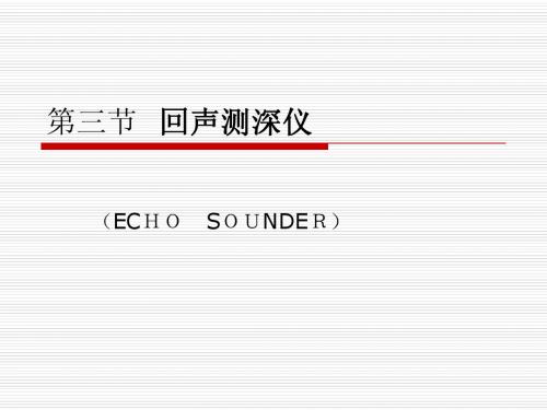 计程仪及回声测深仪