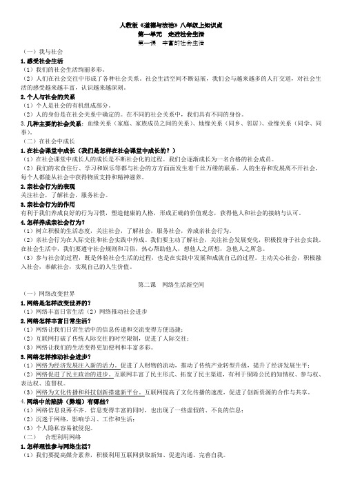 人教版道德与法治八年级全册知识点