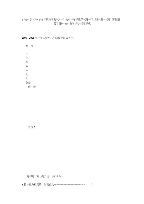 实验中学2006年九年级数学测试(一)-初中三年级数学试题练习、期中期末试卷-初中数学试卷