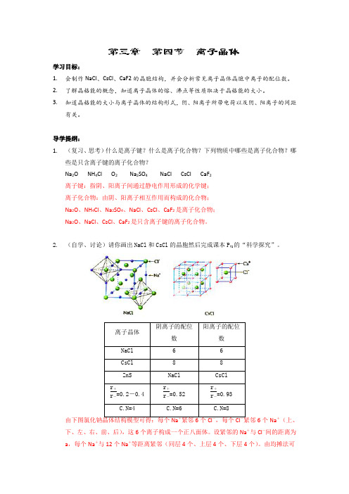 化学选修3人教新课标3.4离子晶体教案解读