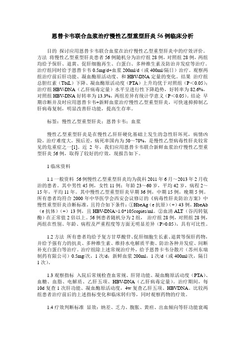 恩替卡韦联合血浆治疗慢性乙型重型肝炎56例临床分析