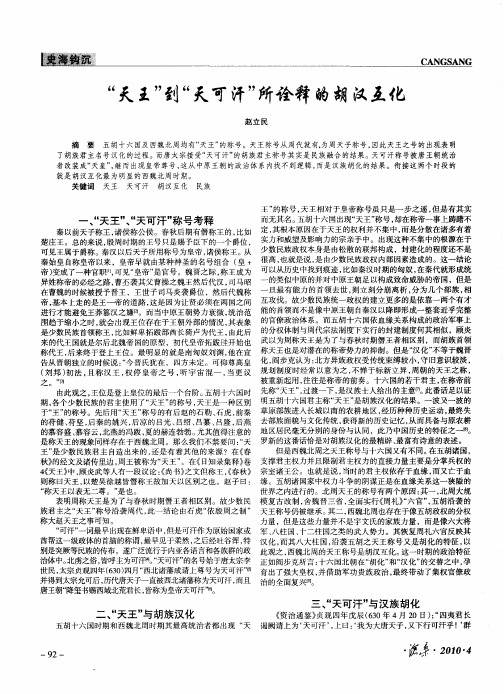 “天王”到“天可汗”所诠释的胡汉互化