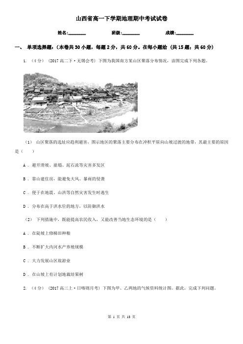 山西省高一下学期地理期中考试试卷