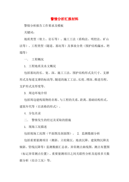警情分析汇报材料