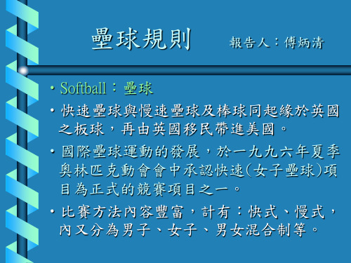 垒球规则.