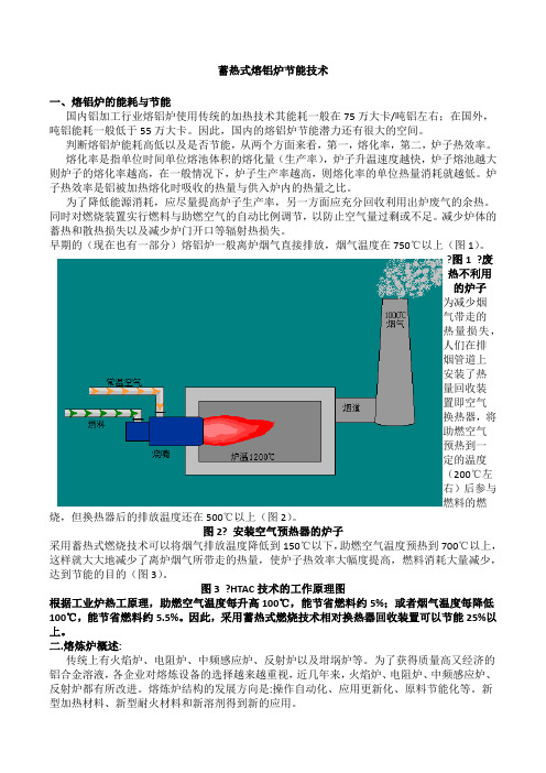 蓄热式熔铝炉节能技术