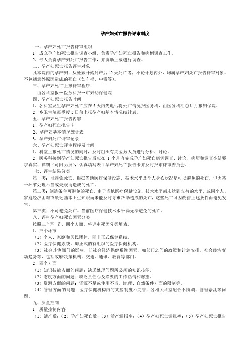 孕产妇死亡报告评审制度
