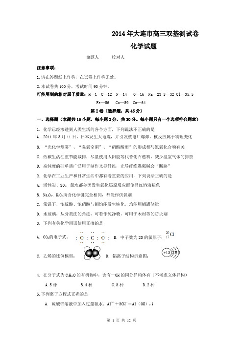 辽宁省大连市2014届高三下学期双基考试化学试题(纯word版)