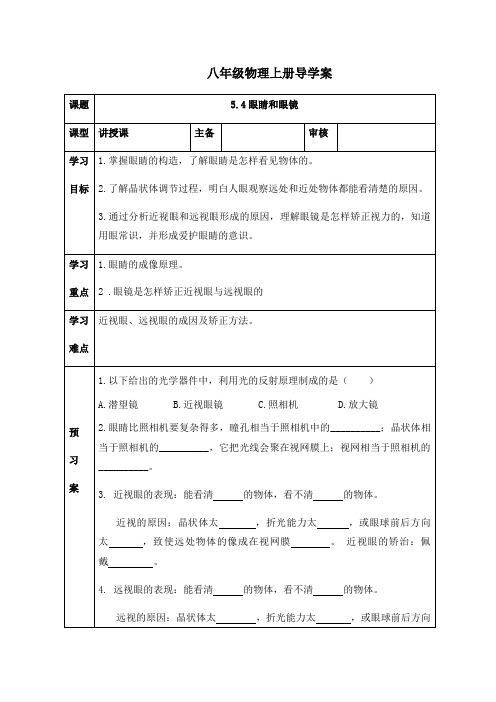人教版八年级物理上册导学案：5.4眼睛和眼镜