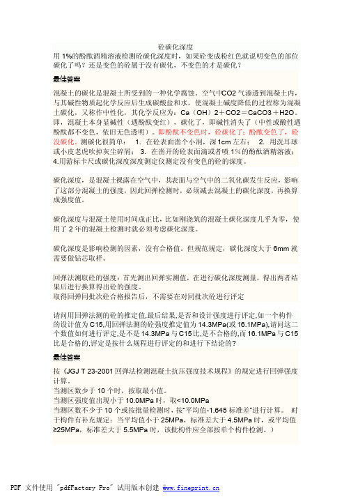 砼碳化深度