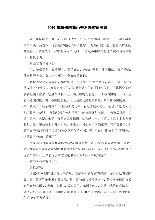 2019年精选的黄山奇石导游词五篇