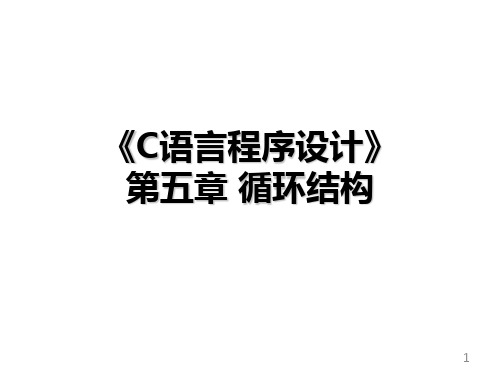 C语言程序设计：第5章 循环结构