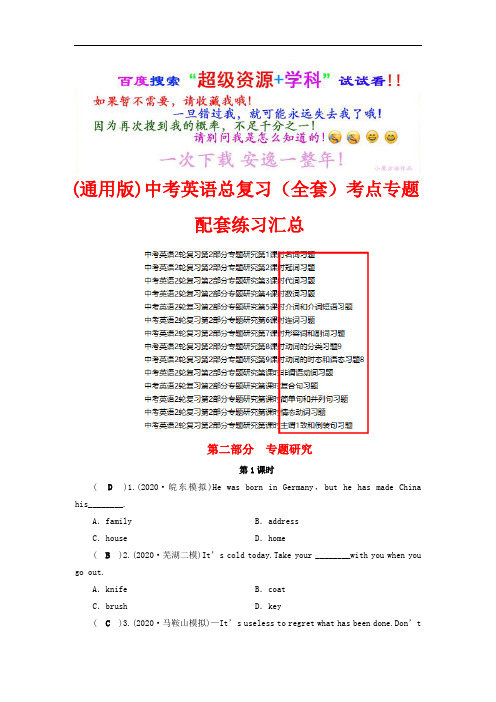 (通用版)中考英语总复习考点专题配套练习 (全书完整版)