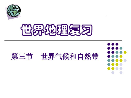 世界的气候与自然带
