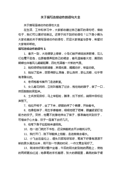 关于描写连续动作的语句大全