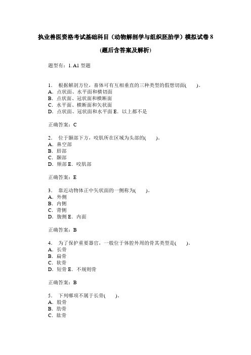 执业兽医资格考试基础科目(动物解剖学与组织胚胎学)模拟试卷8(