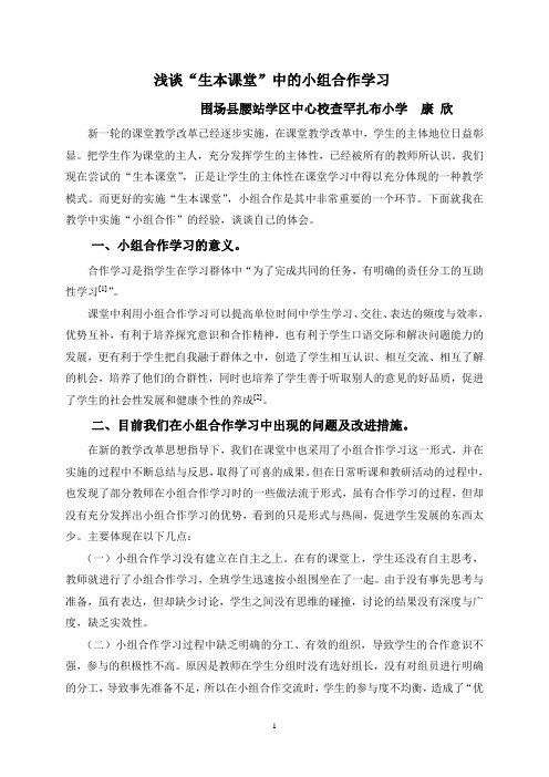 浅谈“生本课堂”中的小组合作学习