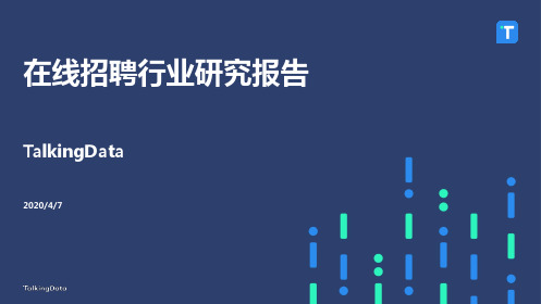 在线招聘行业研究报告-TalkingData