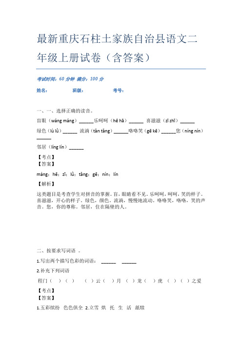 最新重庆石柱土家族自治县语文二年级上册试卷(含答案)