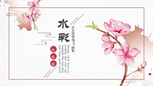 简约清新水彩通用ppt模板