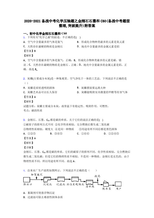 2020-2021备战中考化学压轴题之金刚石石墨和C60(备战中考题型整理,突破提升)附答案