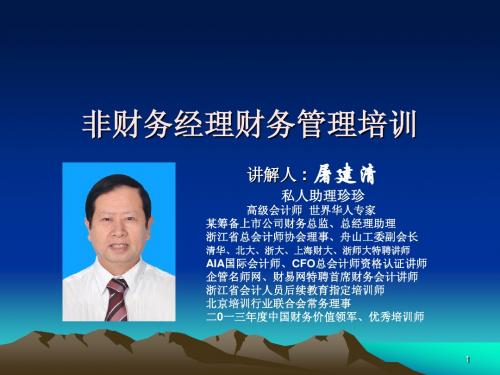 屠建清老师《非财务经理财务管理培训》