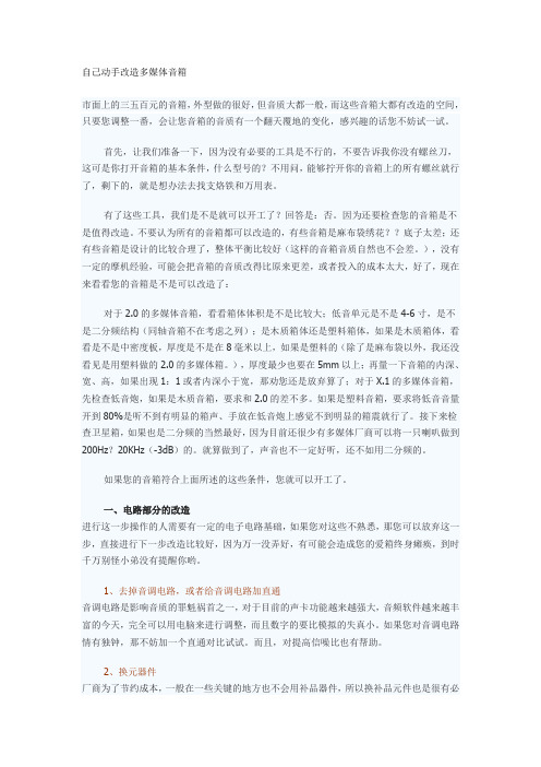 自己动手改造多媒体音箱