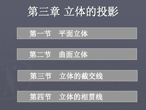 建筑识图-平面曲面立体