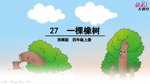 27.一棵橡树课件