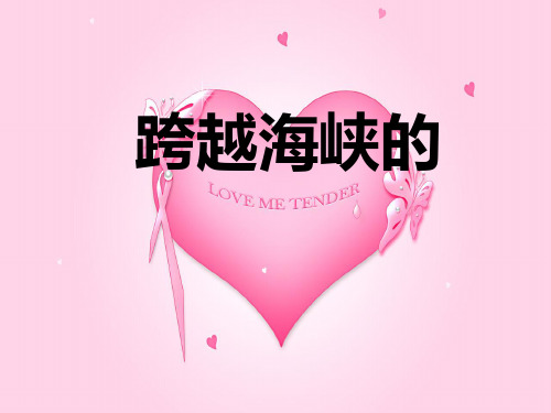22《跨越海峡的生命桥》讲解PPT课件
