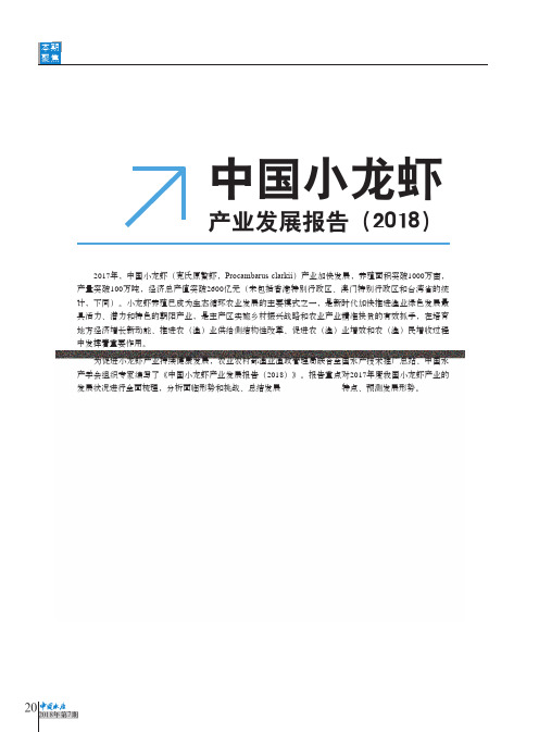 中国小龙虾产业发展报告(2018)