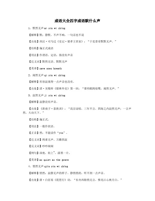 成语大全四字成语默什么声