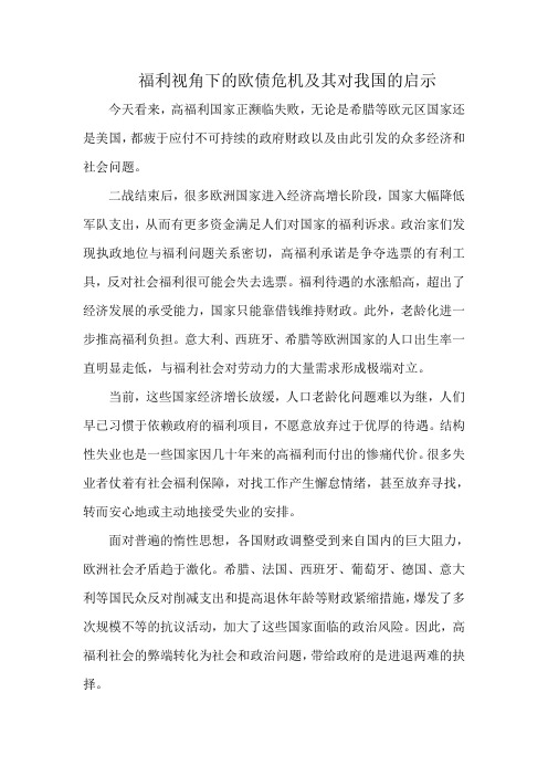 福利视角下的欧债危机及其对我国的启示