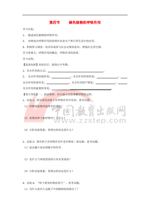 七年级生物上册 2.1.4《绿色植物的呼吸作用》导学案(无答案)(新版)济南版