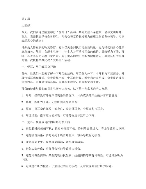 学校爱耳日活动发言稿(3篇)