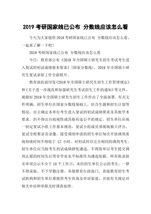2019考研国家线已公布 分数线应该怎么看