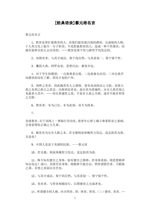[经典语录]蔡元培名言