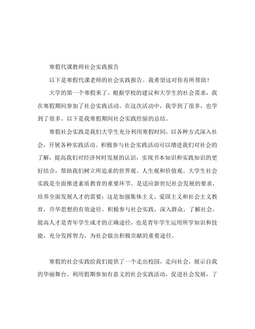 寒假代课老师社会实践报告