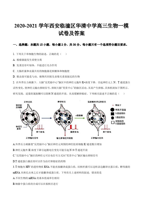 2020-2021学年西安临潼区华清中学高三生物一模试卷及答案