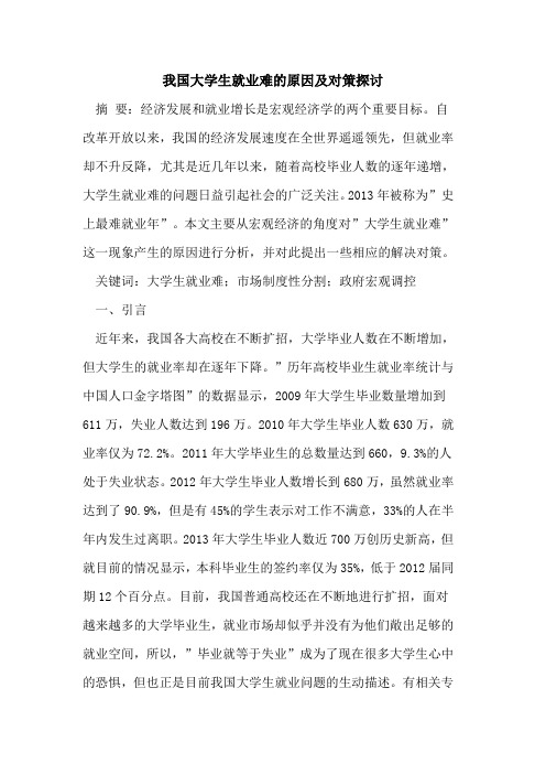 我国大学生就业难原因对策