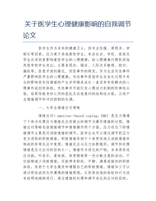 医学毕业论文关于医学生心理健康影响的自我调节论文