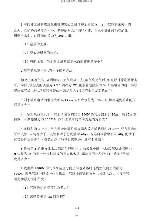 初中物理力学计算题解答示例
