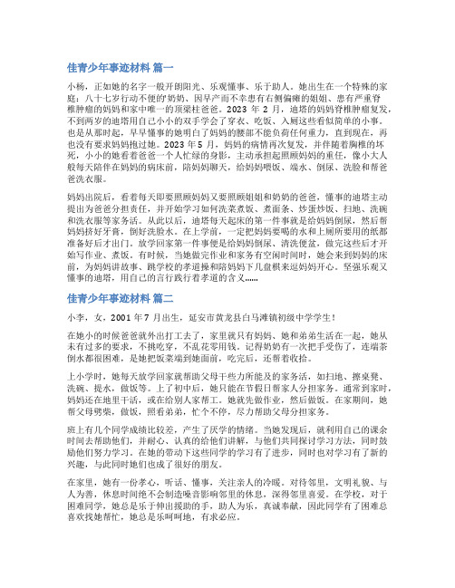 十佳青少年事迹材料(优秀8篇)